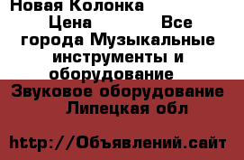 Новая Колонка JBL charge2 › Цена ­ 2 000 - Все города Музыкальные инструменты и оборудование » Звуковое оборудование   . Липецкая обл.